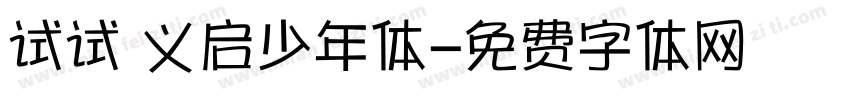 试试 义启少年体字体转换